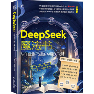 DEEPSEEK魔法书 从作业到兴趣 AI通关攻略李新虹 编9787111782322机械工业出版 全新正版 李颖智 社 国图书店