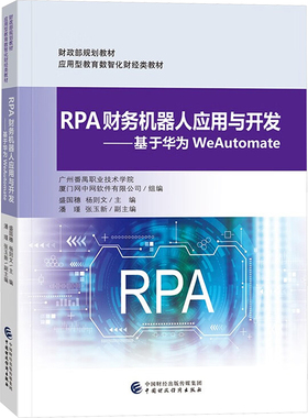 【国图书店】全新正版RPA财务机器人应用与开发——基于华为WeAutomate盛国穗 杨则文9787522325972中国财政经济出版社