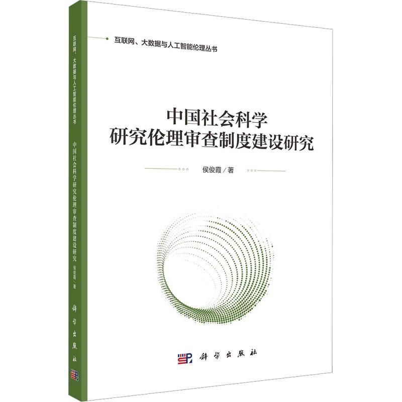 全新正版中国社会科学研究伦理审查制度建设研究侯俊霞科学出版社现货