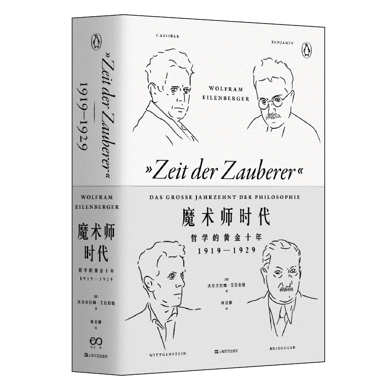国图书店正版 魔术师时代 哲学的黄金十年 1919-1929 (德)沃尔夫拉姆·艾伦伯格(Wolfram Eilenberger) 9787532172979