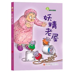 【国图书店】全新正版故事奇想树·妖精老屋周姚萍编;郝洛玟绘 著9787543670853