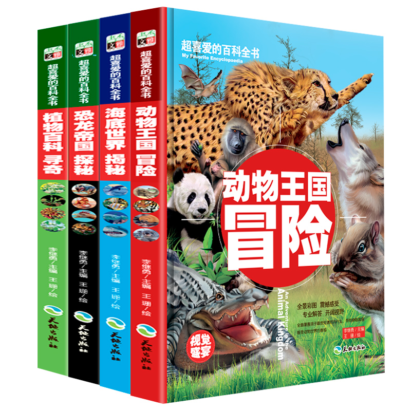 国图书店正版 超喜爱的百科全书：海底世界揭秘+恐龙帝国探秘+植物百科寻奇+动物王国冒险（套装共4册） 李继勇 9787545517835