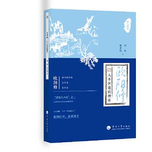 何薇 隋忠静 编 国图书店正版 河海大学出版 人生何处似樽前 9787563074082 社 欧阳修