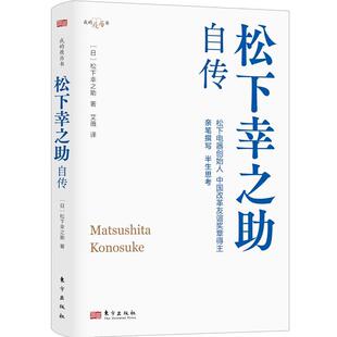 现货 社 松下幸之助自传松下幸之助东方出版 全新正版