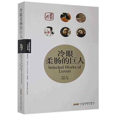 全新正版 冷眼柔肠的巨人鲁迅安徽文艺出版社 现货