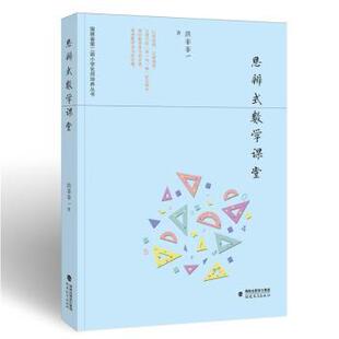 福建省第二届小学名师培养丛书 数学课堂 洪菲菲 9787533488710 社有限责任公司 国图书店正版 福建教育出版 思辨式