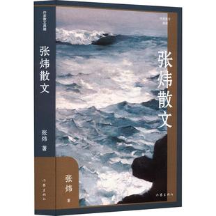 现货 社有限公司 张炜散文张炜作家出版 全新正版