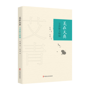 美在天真：艾青散文精编艾青著；艾丹编 全新正版 著9787520531986 国图书店