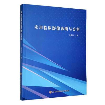 全新正版 实用临床影像诊断与分析丛建玲黑龙江科学技术出版社 现货