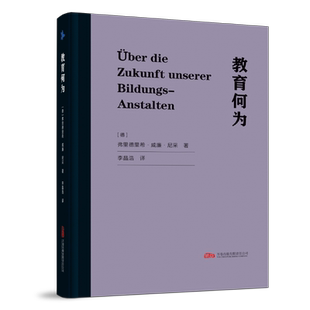 【国图书店】全新正版教育何为[德]弗里德里希·威廉·尼采著 ；李晶浩 译 著9787547068694