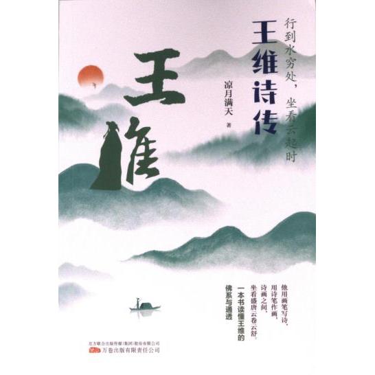 国图书店正版 行到水穷处, 坐看云起时 凉月满天著 9787547063866 万卷出版有限责任公司