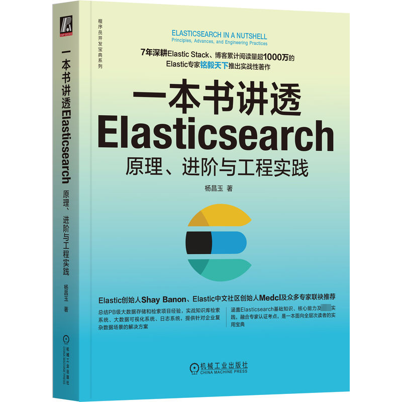 国图书店正版 一本书讲透Elasticsearch 原理、进阶与工程实践 杨昌玉 著 9787111740353 机械工业出版社