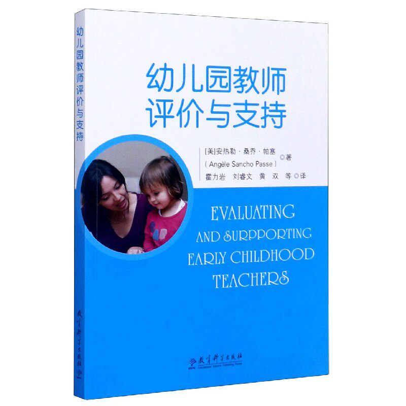 国图书店全新正版幼儿园教师评价与支持(美)安热勒·桑乔·帕塞|责编:孙冬梅|译者:霍力岩//刘睿文//黄双//王暄//刘祎玮等