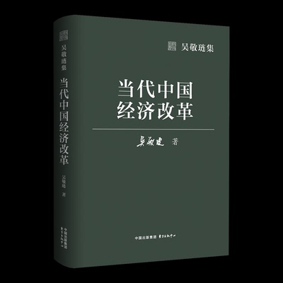 【国图书店】全新正版吴敬琏集·当代中国经济改革吴敬琏 著9787547324974