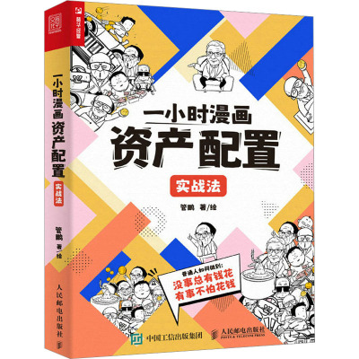 国图书店正版 一小时漫画资产配置实战法 管鹏 9787115611741 人民邮电出版社
