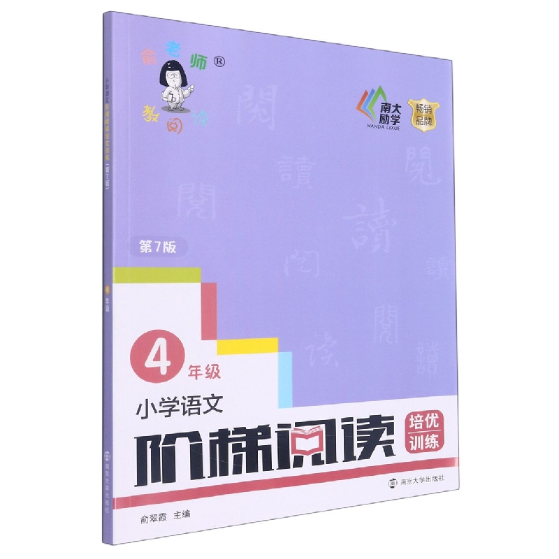 国图书店全新正版小学语文阶梯阅读培优训练·四年级编者:俞翠霞|责编:顾越9787305254444南京大学