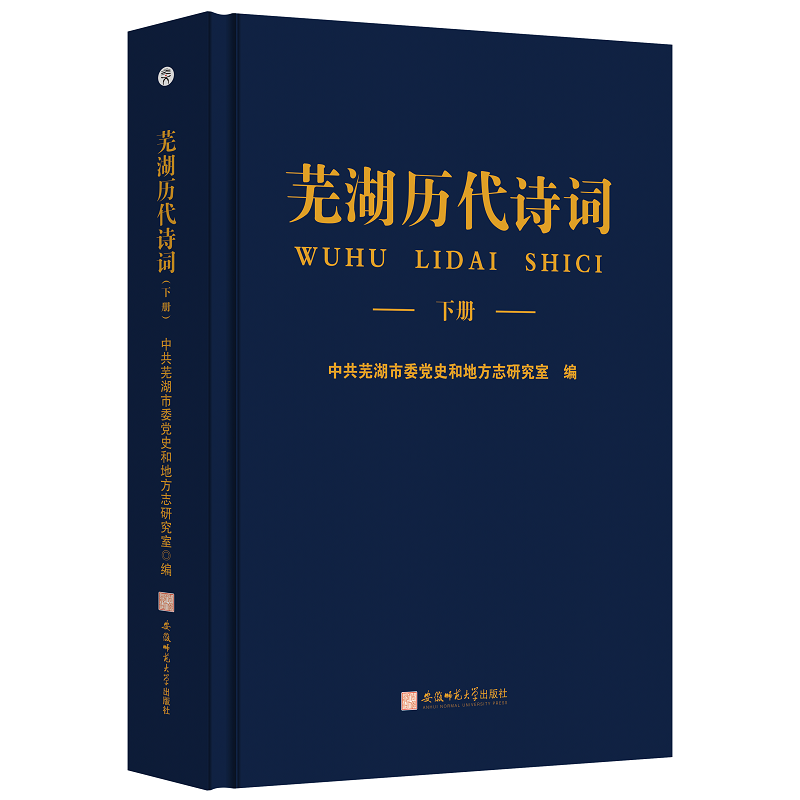 全新正版芜湖历代诗词中共芜湖市史与地方志研究室安徽师范大学出版社现货