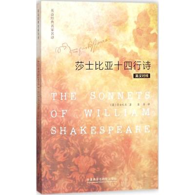 【国图书店】全新正版莎士比亚十四行诗(英)莎士比亚(William Shakespeare) 著;屠岸 译9787513517300外语教学与研究出版社