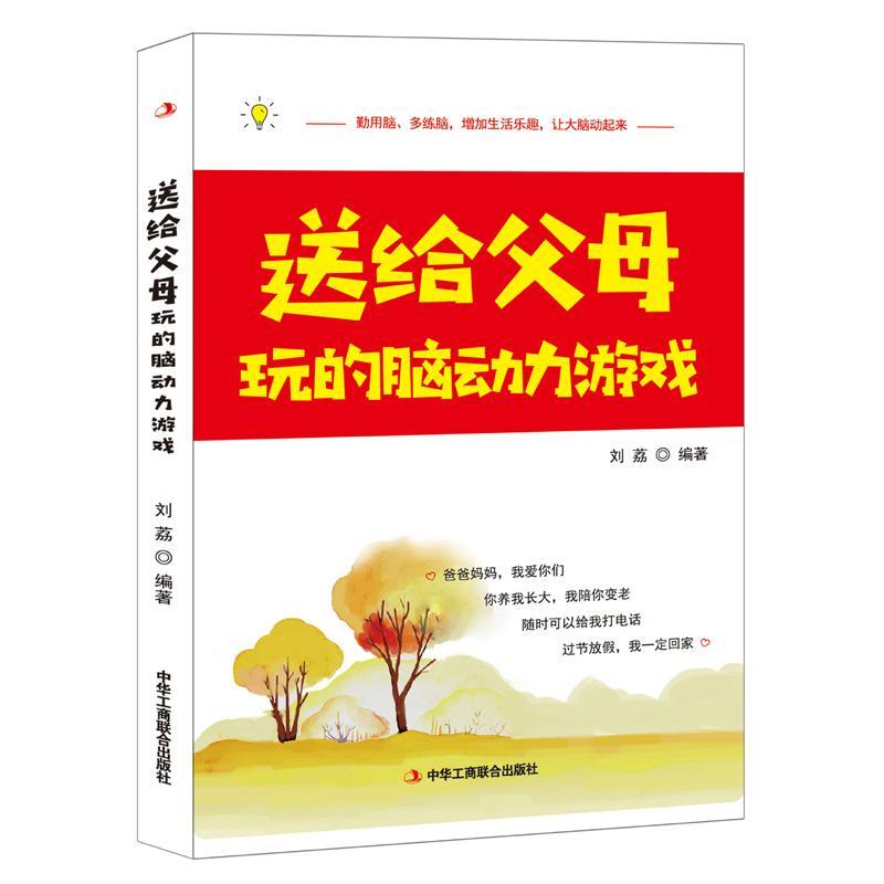 全新正版送给父母玩的脑动力游戏刘荔中华工商联合出版社智力游戏现货