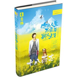 意林 辑部吉林摄影出版 你 社 现货 人生不需要别人点赞 全新正版