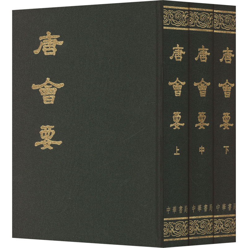 国图书店正版 唐会要(全三册) [宋]王溥 9787101007565 中华书局