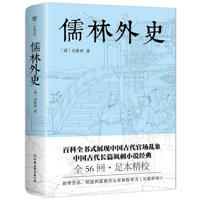 全新正版 儒林外史吴敬梓中国友谊出版公司章回小说中国清代现货