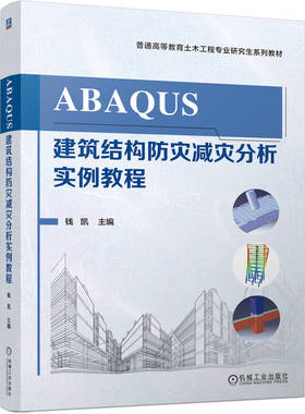 【国图书店】 ABAUS建筑结构防灾减灾分析实例教程 钱凯, 主编 机械工业出版社 教材 正版全新