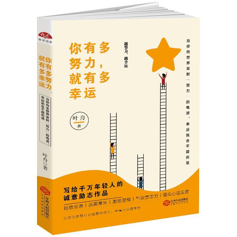 全新正版 你有多努力，有多幸运叶舟江西人民出版社心理通俗读物现货