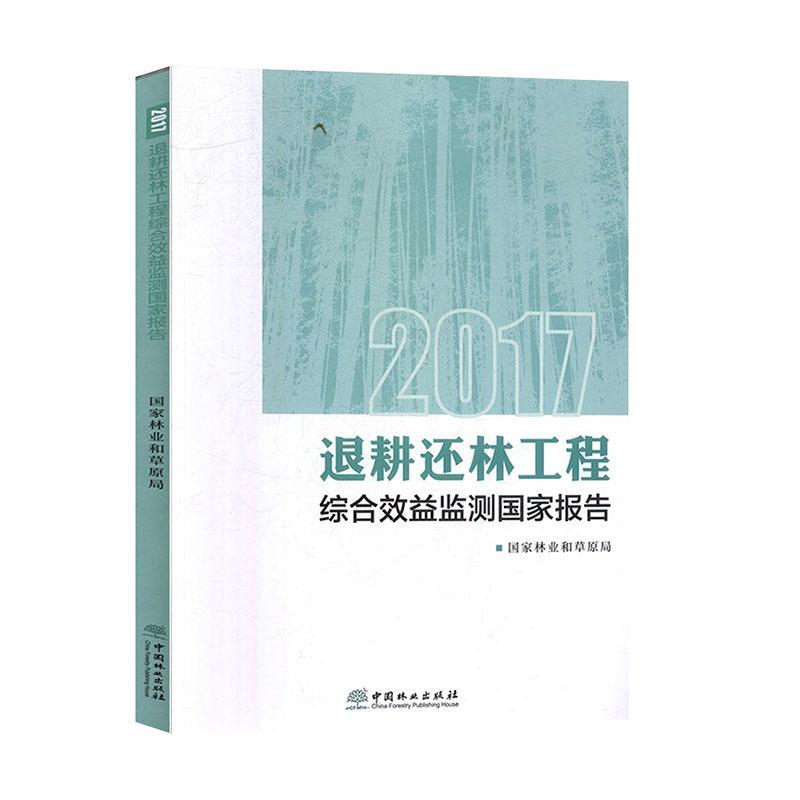 全新正版 2017退耕还林工程综合效益监测国家报告_刘家玲中国林