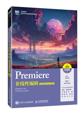 国图书店全新正版Premiere非线编辑（PremierePro2020）（全彩微课版）张雅明  高茹9787115629678人民邮电
