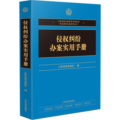 【国图书店】全新正版侵权纠纷办案实用手册出版社 编9787510943195出版社