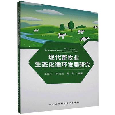 全新正版 现代态化循环发展研究王晓平西北农林科技大学出版社有限责任公司畜牧业经济经济发展研究中国现货