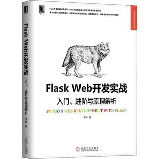 国图书店正版 Flask Web开发实战 入门、进阶与原理解析 李辉 9787111606598 机械工业出版社