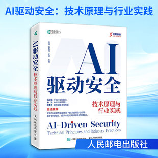 【国图书店】 AI驱动安全：技术原理与行业实践 范渊,苗春雨,王欣 主编 编 人民邮电出版社 网络通信（新） 正版全新