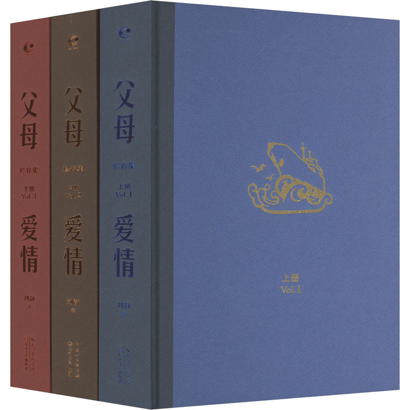 国图书店版 母爱情 珍存集(全3册) 刘静 著 9787570235681 长江文艺出版社