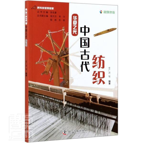 全新正版 中国古代纺织李广进科学普及出版社纺织工业工业史中国古代通俗读物现货