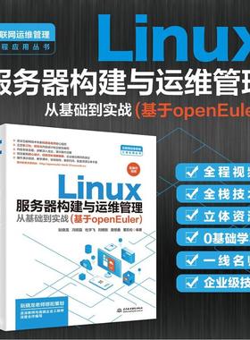 国图书店正版 Linux服务器构建与运维管理从基础到实战(基于openEuler) 阮晓龙 等 编 9787522624716 中国水利水电出版社