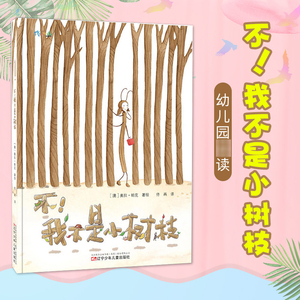 正版 不我不是小树枝 0-3-6岁宝宝儿童图画故事绘本幼儿园新生入学读物图画书亲子互动早教启蒙读物幼儿园推荐书籍情商培养绘本书