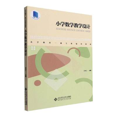 全新正版 小学数学教学设计吴晓红北京师范大学出版社 现货