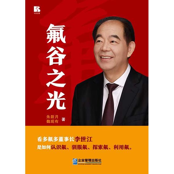 【国图书店】全新正版氟谷之光朱新月，魏现有9787516431757企业管理出版社