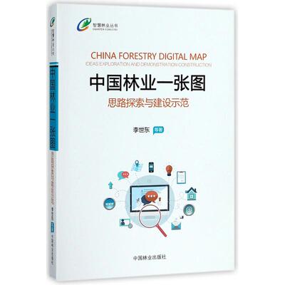 国图书店正版 中国林业一张图:思路探索与建设示范:ideas exploration and demonstration construction 李世东等著