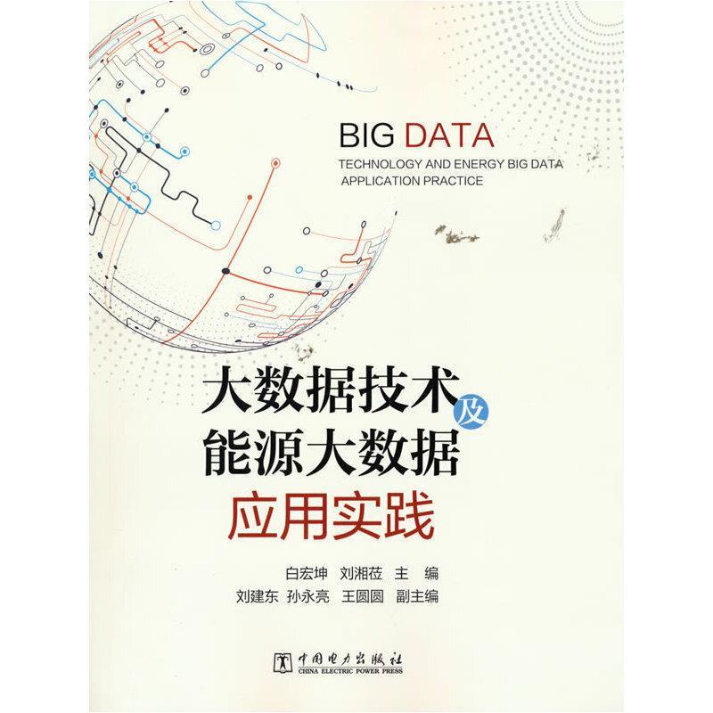 全新正版大数据技术及能源大数据应用实践白宏坤中国电力出版社能源数据研究现货
