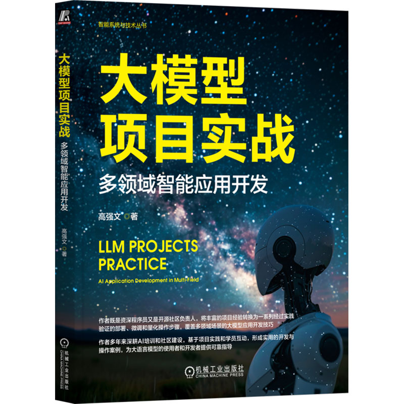 国图书店正版 大模型项目实战 多领域智能应用开发 高强文 著 9787111762348 机械工业出版社