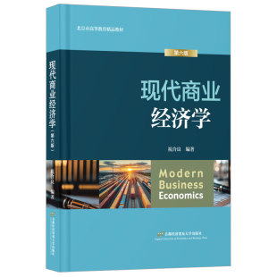 现代商业经济学 全新正版 第六版 祝合良编著 社 著9787563838097首都经济贸易大学出版 国图书店
