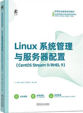 【国图书店】全新正版LINUX系统管理与服务器配置（CENTOS STREAM 9/RHEL 9）杨琼 廖建飞 姜庆玲 著9787111786672