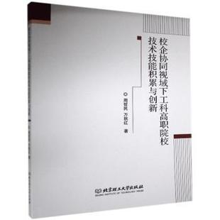 校企协同视域下工科高职院校技术技能积累与创新 北京理工大学出版 周哲民 9787568288514 社有限责任公司 万秋红 国图书店正版