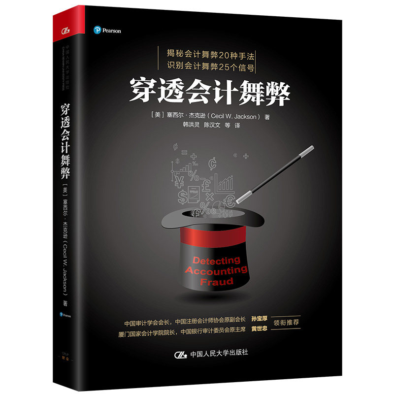 国图书店正版  穿透会计舞弊  [美]塞西尔·杰克逊(Cecil W.Jackson) 9787300296876 中国人民大学出版社