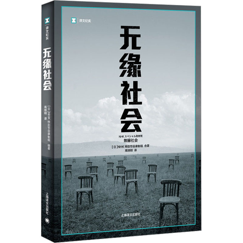 国图书店正版 无缘社会 日本NHK特别节目录制组合 9787532764266 上海译文出版社