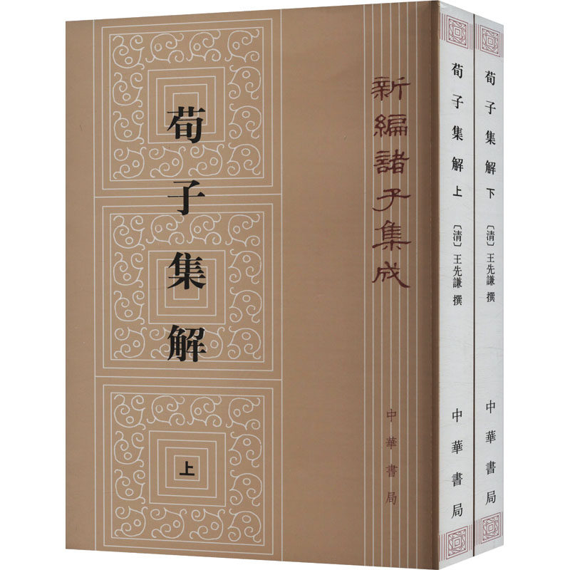 【国图书店】全新正版荀子集解(全2册)王先谦 著9787101090024中华书局