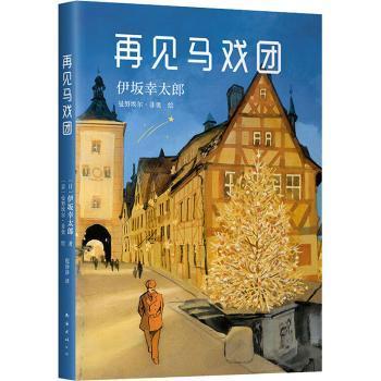 国图书店正版 再见马戏团 [日]伊坂幸太郎,[意]曼埃·菲奥 9787544297264 南海出版公司